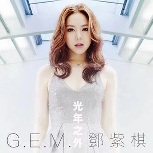 G.E.M. 邓紫棋 - 光年之外