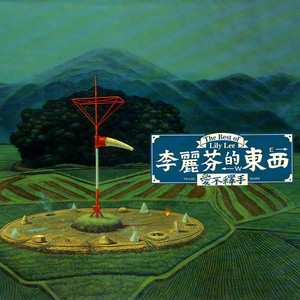 李丽芬 - 爱不释手