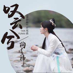 鞠婧祎 - 叹云兮