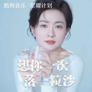 大潞 - 想你一次落一粒沙