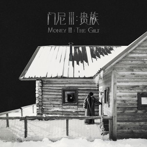 门尼 - 巴拉莱卡（The Rod）