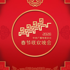 周慧敏&刘敏涛&梁咏琪&秦海璐&薛凯琪&张钧甯&姜妍&热依扎&刘惜君&希林娜依高 - 歌曲：立春