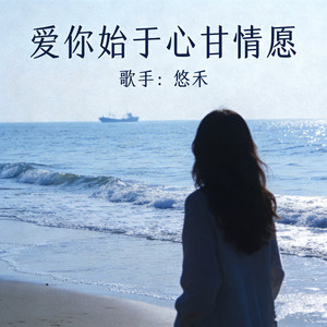 悠禾 - 爱你始于心甘情愿