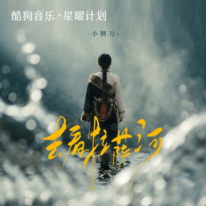 小钢刀 - 去看拉萨河