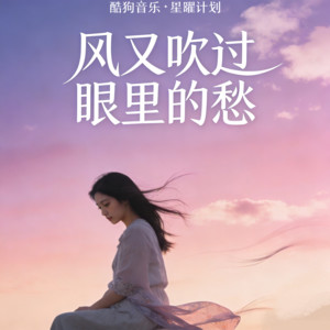 归来小易 - 风又吹过眼里的愁 (女版)