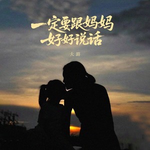 大潞 - 一定要跟妈妈好好说话