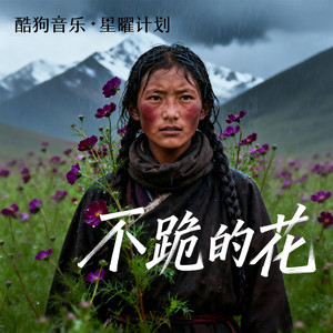 央金拉姆 - 不跪的花