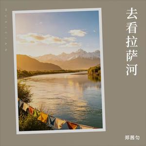 郑茜匀 - 去看拉萨河