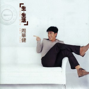周华健 - 难念的经