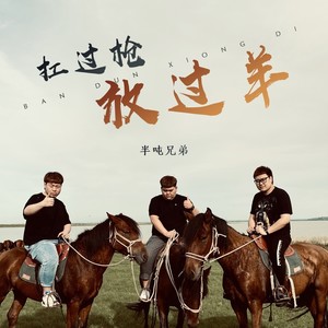 半吨兄弟 - 扛过枪 放过羊 (DJ伟然版)