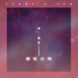 黄霄雲 - 星辰大海