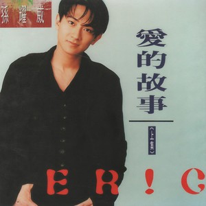 孙耀威 - 爱的故事 (上集)