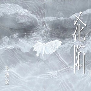 王靖雯 - 沦陷