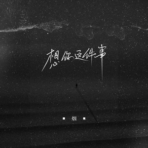 烟(许佳豪) - 想你这件事 (正式版)