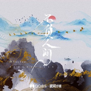 阿YueYue - 不负人间