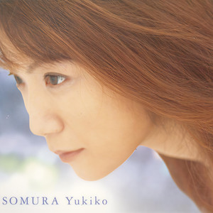 磯村由紀子 - 風の住む街