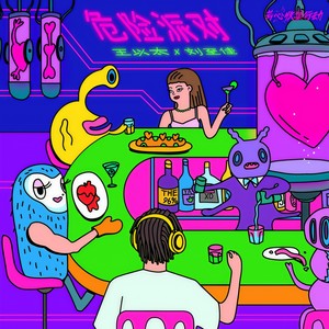 王以太&刘至佳 - 危险派对