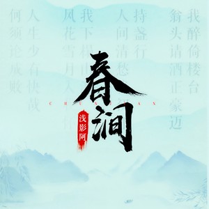 浅影阿 - 春涧
