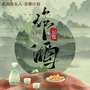 豆包 - 作酒 (DJ默涵版)