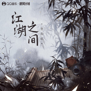 曹雨航&朝歌夜弦 - 江湖之间