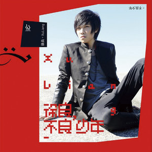 徐良&小凌 - 坏女孩