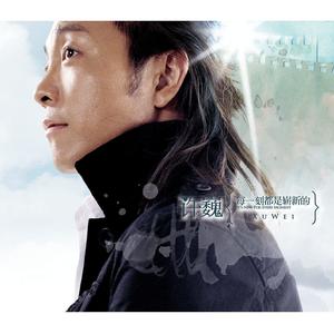 许巍 - 曾经的你