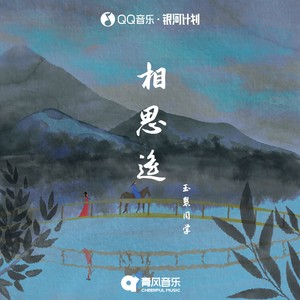 魏玉慧 - 相思遥
