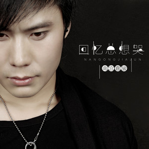 南宫嘉骏 - 回忆总想哭