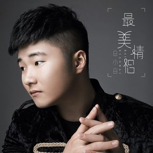 白小白 - 最美情侣