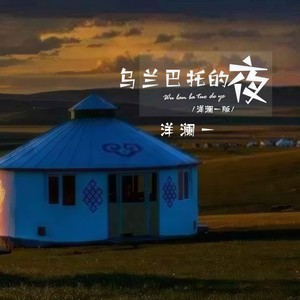 洋澜一 - 乌兰巴托的夜 (洋澜一版)