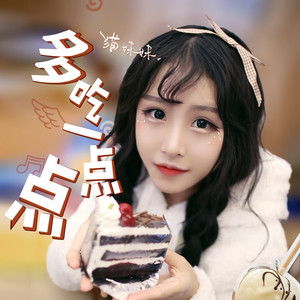 猫妹妹 - 多吃一点点