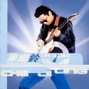 车继铃 - 最远的你是我最近的爱