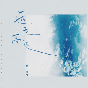 金志文 - 远走高飞