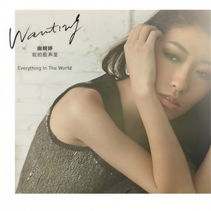 曲婉婷 - 没有什么不同