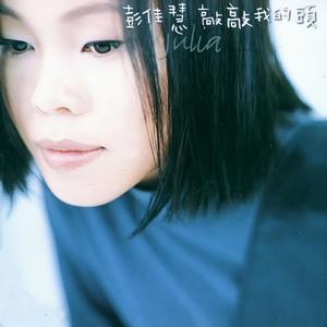 彭佳慧 - 相见恨晚