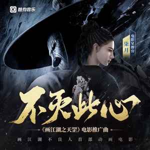 柒月&AIK - 不灭此心