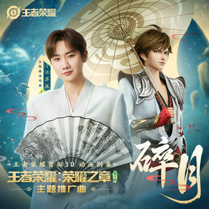 汪苏泷&王者荣耀 - 碎月