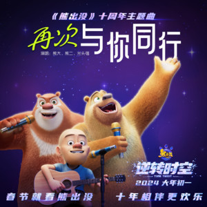 熊大&熊二&光头强 - 再次与你同行