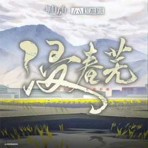 塞壬唱片-MSR&宋柏&辅乐文化-十音&解伟苓 - 浸春芜