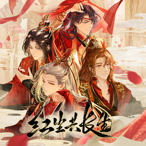 KBShinya&三无Marblue&陈亦洺&吾恩&哦漏 - 红尘共长生