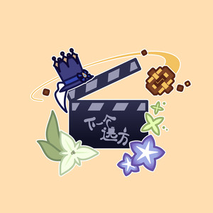 喵酱油&爆裂菊是也&花玲&彭博&钱琛&苏逸_Suyi - 下一个远方