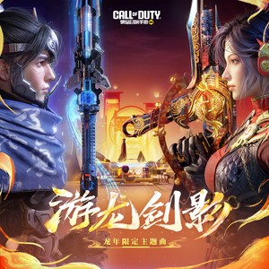 吴映香Lúcia&张齐山&使命召唤手游 - 游龙剑影