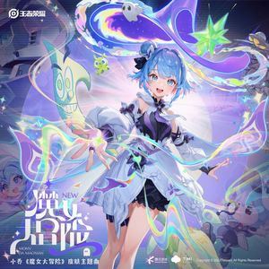 杨茗淇&王者荣耀 - 魔女大冒险