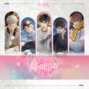 夏鸣星&光与夜之恋官方音乐号 - 星之所向