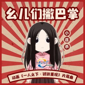 小连杀 - 幺儿们撇巴掌