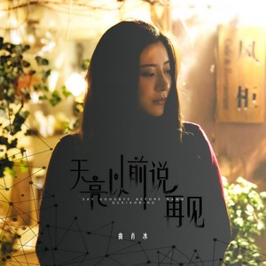 曲肖冰 - 天亮以前说再见 (情丝若水三千)