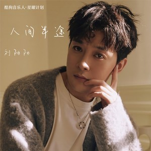 刘阳阳 - 人间半途 (DJ默涵版)