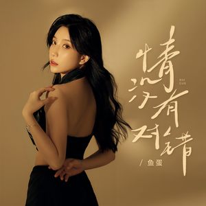 鱼蛋 - 情没有对错