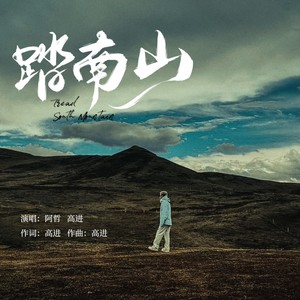 阿哲 - 踏南山