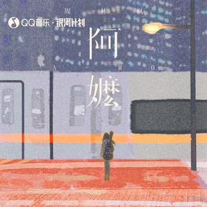 周林枫 - 阿嬷 (爱国版)